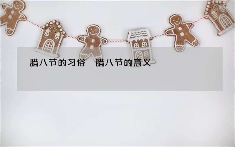 腊八节的习俗 腊八节的意义